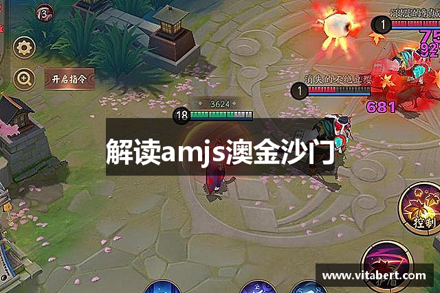 解读amjs澳金沙门