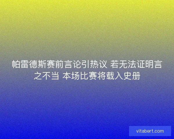 帕雷德斯赛前言论引热议 若无法证明言之不当 本场比赛将载入史册