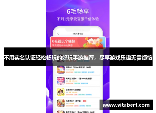 不用实名认证轻松畅玩的好玩手游推荐，尽享游戏乐趣无需烦恼