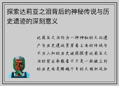 探索达莉亚之泪背后的神秘传说与历史遗迹的深刻意义