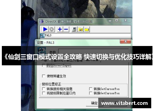 《仙剑三窗口模式设置全攻略 快速切换与优化技巧详解》