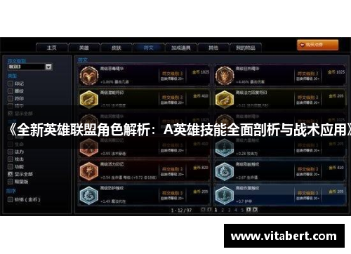 《全新英雄联盟角色解析：A英雄技能全面剖析与战术应用》