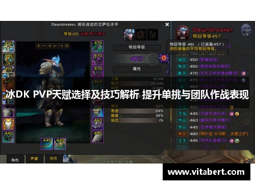 冰DK PVP天赋选择及技巧解析 提升单挑与团队作战表现