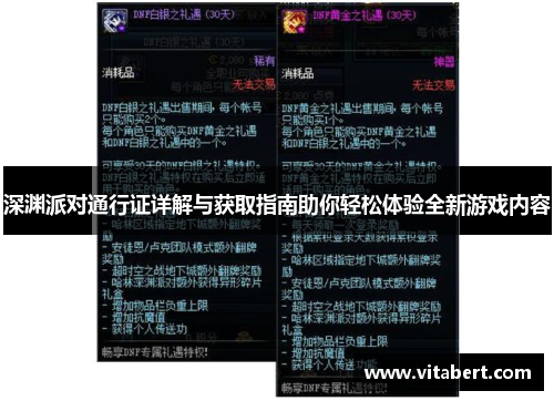 深渊派对通行证详解与获取指南助你轻松体验全新游戏内容